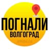 MAX-канал Погнали, Волгоград!