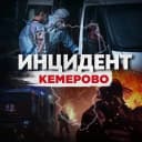Канал Инцидент Кемерово в MAX
