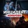 MAX-канал Инцидент Кемерово