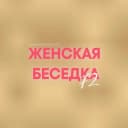 Канал Женская Беседка 72 (ЖБ) в MAX