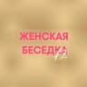 MAX-канал Женская Беседка 72 (ЖБ)