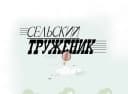 Канал Сельский труженик в MAX