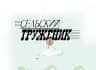 MAX-канал Сельский труженик