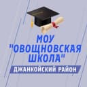 Канал Новости МОУ "Овощновская школа" в MAX