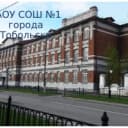 Канал МАОУ СОШ №1 города Тобольск в MAX