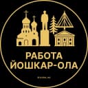 Канал Работа Йошкар-Ола в MAX
