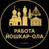 MAX-канал Работа Йошкар-Ола