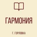 Канал ГБОУ «ЛИЦЕЙ № 85 «ГАРМОНИЯ» Г.О. ГОРЛОВКА» в MAX