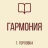 MAX-канал ГБОУ «ЛИЦЕЙ № 85 «ГАРМОНИЯ» Г.О. ГОРЛОВКА»
