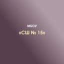 Канал МБОУ "СШ №15" П.ЯБЛОНОВСКИЙ в MAX