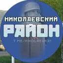 Канал Николаевка | Николаевский район в MAX