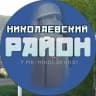 MAX-канал Николаевка | Николаевский район