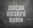 Канал ДОСКА ПОЗОРА КОМИ в MAX