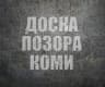 MAX-канал ДОСКА ПОЗОРА КОМИ