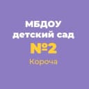 Канал Детский сад №2 "Жемчужинка" Корочанского округа в MAX