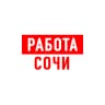 MAX-канал Работа в Сочи