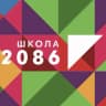 MAX-канал Школа 2086
