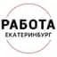 Канал Работа Екатеринбург в MAX