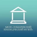 Канал МБУК "Томаринский краеведческий музей" в MAX