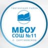 MAX-канал МБОУ СОШ №11 Гиагинского района