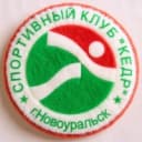 Канал Спортивный клуб «Кедр» Новоуральск в MAX