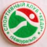 MAX-канал Спортивный клуб «Кедр» Новоуральск