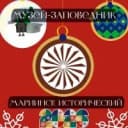 Канал МБУК "Музей-заповедник "Мариинск  Исторический" в MAX