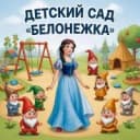 Канал МАДОУ "ДС 10"г.Усинска Белоснежка в MAX