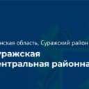 Канал ГБУЗ"Суражская ЦРБ" в MAX