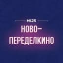 Канал Ново-Переделкино М125 в MAX