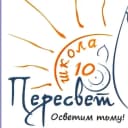 Канал Официальный канал МБОУ СОШ № 10 "Пересвет" в MAX
