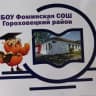 MAX-канал МБОУ ФОМИНСКАЯ СОШ Гороховецкий муниципальный округ