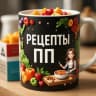 MAX-канал Рецепты ПП: правильное питание