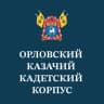 MAX-канал ГБОУ РО "Орловский казачий кадетский корпус"