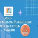 Канал МБОУ " Образовательный комплекс "Перспектива" г. Губкин Белгородская обл. в MAX