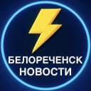 Канал Белореченск Новости в MAX