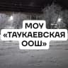 MAX-канал МОУ «ТАУКАЕВСКАЯ ООШ»
