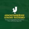 MAX-канал Администрация МО «Красногвардейское сельское поселение»