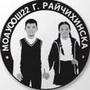 Канал МОАУ ООШ №22 г.Райчихинска в MAX