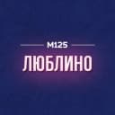 Канал Люблино М125 в MAX
