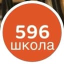 Канал ГБОУ школа № 596 Приморского района в MAX