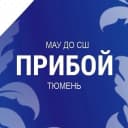 Канал Спортивная школа "Прибой" города Тюмени в MAX