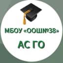 Канал МБОУ АСГО "ООШ №38" в MAX