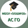 MAX-канал МБОУ АСГО "ООШ №38"
