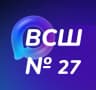 MAX-канал МБОУ ВСШ № 27 инфоканал