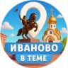 MAX-канал Иваново | В теме