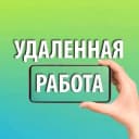 Канал ФРИЛАНС | Удаленная Работа | ВАХТА | Подработка в Москве | Москва | Сочи/Уфа/Самара/Казань/Нижний Новгород/Ростов/Краснодар/Красноярск/Екатеринбург/Новосибирск в MAX