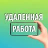 MAX-канал ФРИЛАНС | Удаленная Работа | ВАХТА | Подработка в Москве | Москва | Сочи/Уфа/Самара/Казань/Нижний Новгород/Ростов/Краснодар/Красноярск/Екатеринбург/Новосибирск