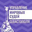 Канал Управление мировых судей города Севастополя в MAX