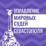 MAX-канал Управление мировых судей города Севастополя